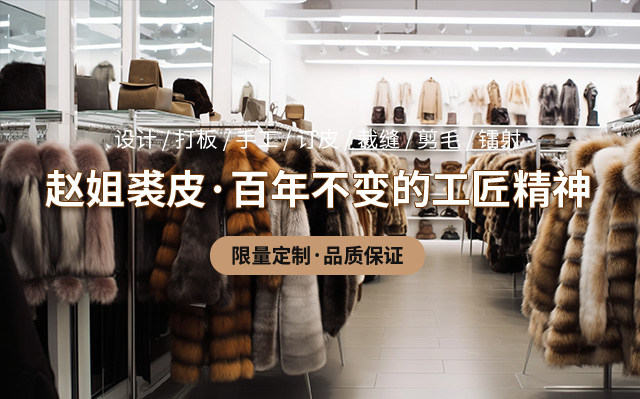裘皮染改