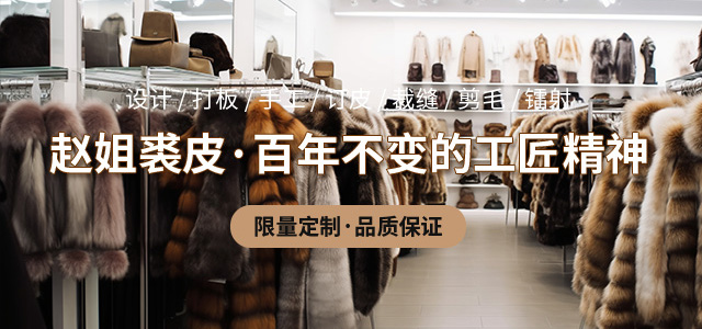 皮草染改